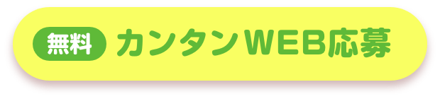 カンタンWEB応募