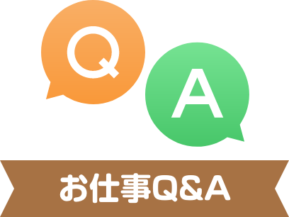 お仕事Q&A