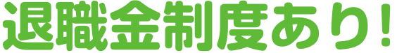 退職金制度あり!