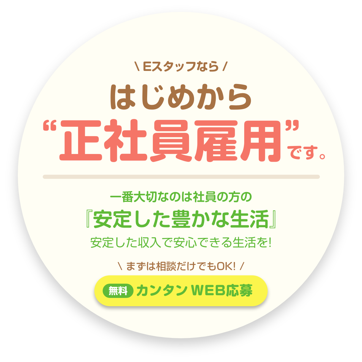 Eスタッフならはじめから正社員雇用！