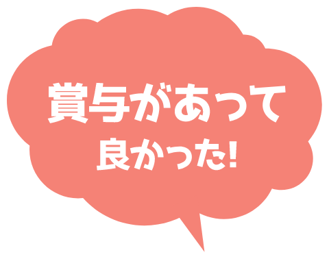 賞与があって良かった！