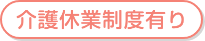 介護休業制度有り