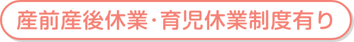 産前産後休業･育児休業制度有り