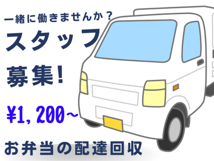 お弁当の配達 【時短勤務】写真